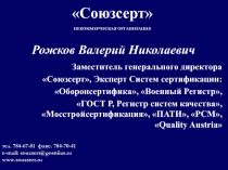 Союзсерт
НЕКОММЕРЧЕСКАЯ ОРГАНИЗАЦИЯ
тел. 784- 67-81 факс. 784-70-41
e-mail: