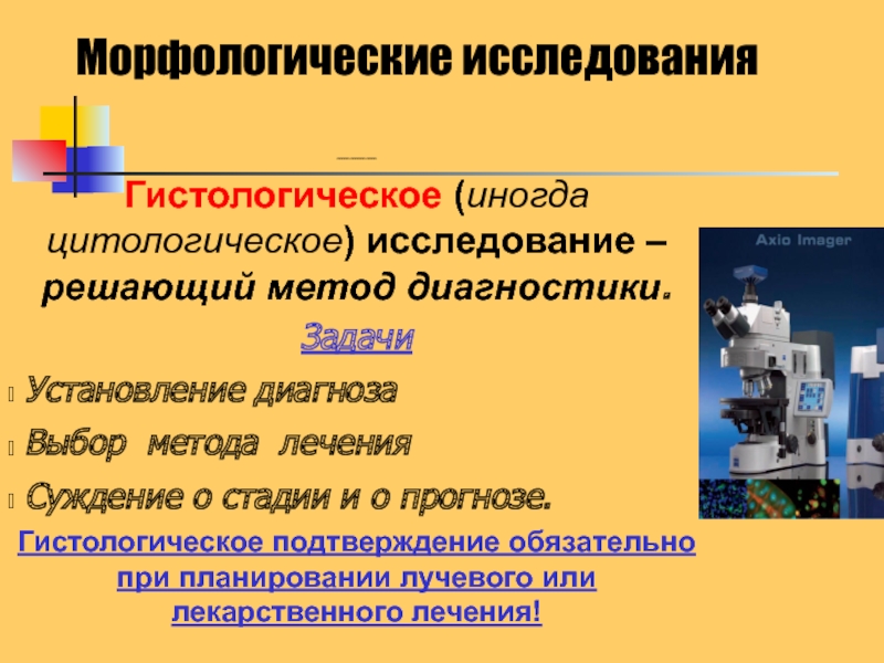 Морфологическое исследование. Методы исследования в гистологии. Цитологическое и гистологическое исследование. Алгоритм гистологического исследования. Морфологические методы диагностики.