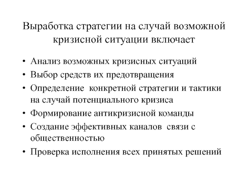 В данном случае возможны. Анализ кризисной ситуации. Выработка стратегии. Стратегии выхода из кризисных ситуаций. Стратегии предприятия в условиях кризиса.