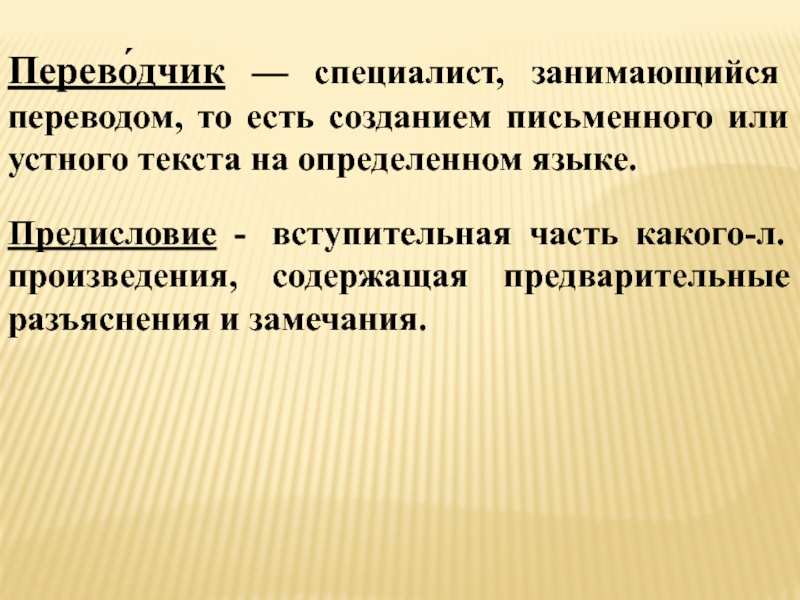 Занят перевод. Предисловие вступительная часть документа. Переводчик специалист. Пролог вступительная часть подготавливаемых. Эксперты переводчики для презентации.