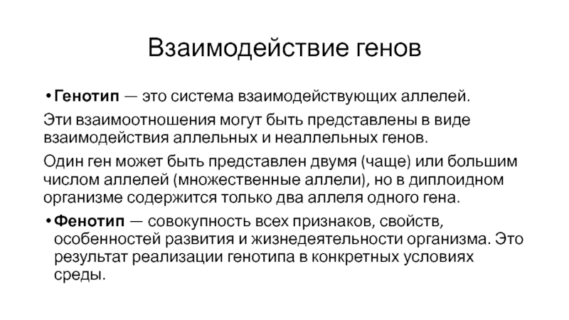 Вид гена. Виды взаимодействия аллелей. Взаимодействие аллельных генов. Взаимодействие аллельных и неаллельных генов. Взаимодействие аллелей одного Гена.