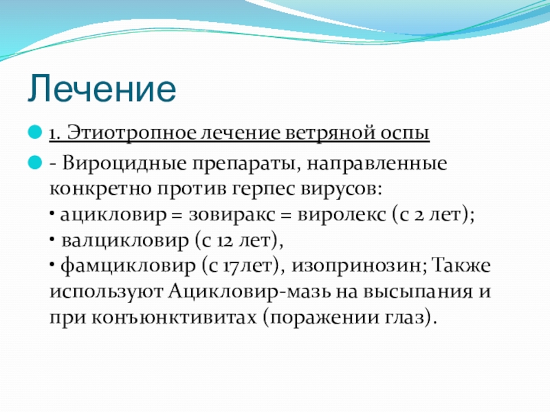 Лечение ветряной оспы. Этиотропная терапия ветрянки. Этиотропное лечение ветряной оспы. Ветряная оспа этиотропная терапия. Этиотропная терапия при ветряной оспе.