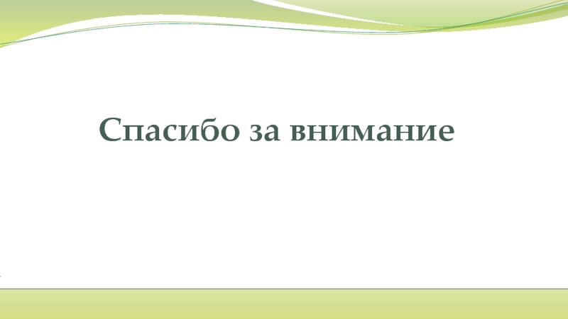 Презентация последний слайд с контактами