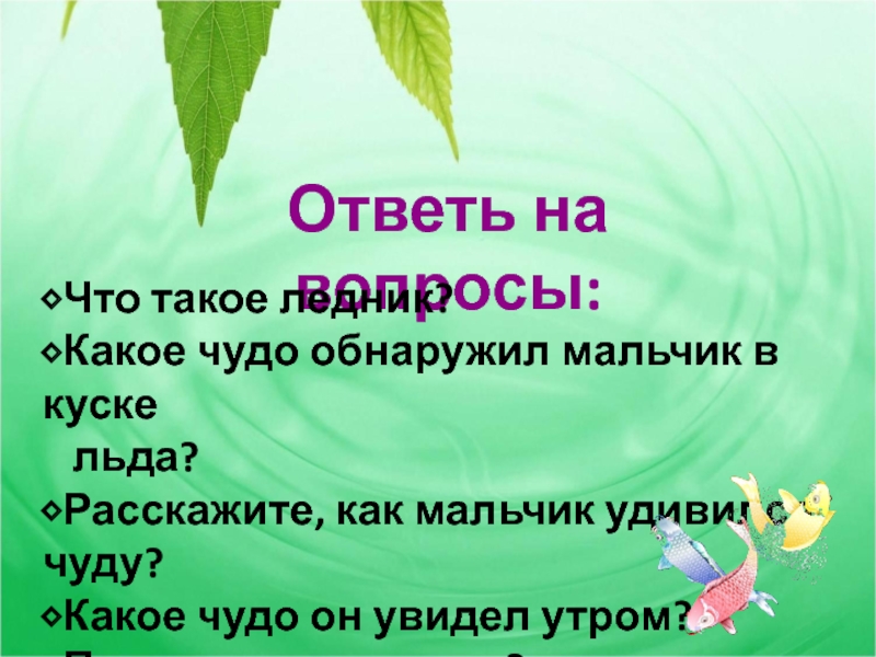 Изложение Карасик. Изложение карась 3 класс. Какое чудо. Изложение карась 3 класс презентация.