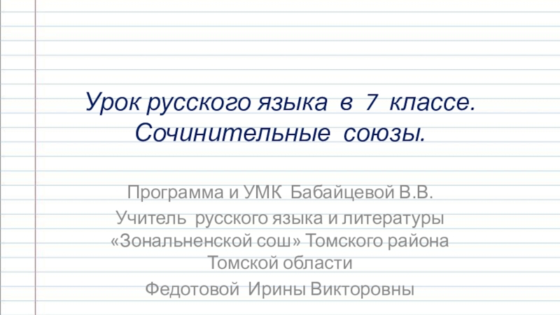 Презентация Сочинительные  союзы, урок русского языка  в  7  классе