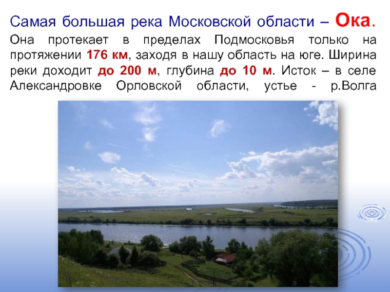 Самая большая река Московской области – Ока. Она протекает в пределах Подмосковья только на протяжении 176 км,