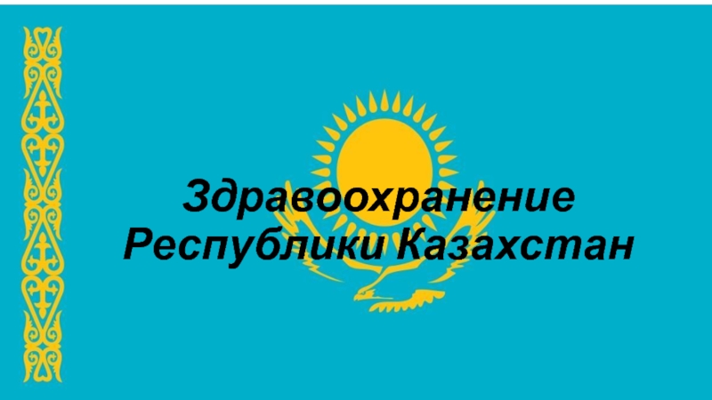 Презентация Здравоохранение Республики Казахстан