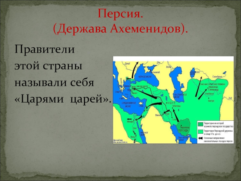 История 5 класс держава ахеменидов. Держава Ахеменидов. Персидское царство Ахеменидов. Персидская держава Ахеменидов. Персидская Империя Ахеменидов.