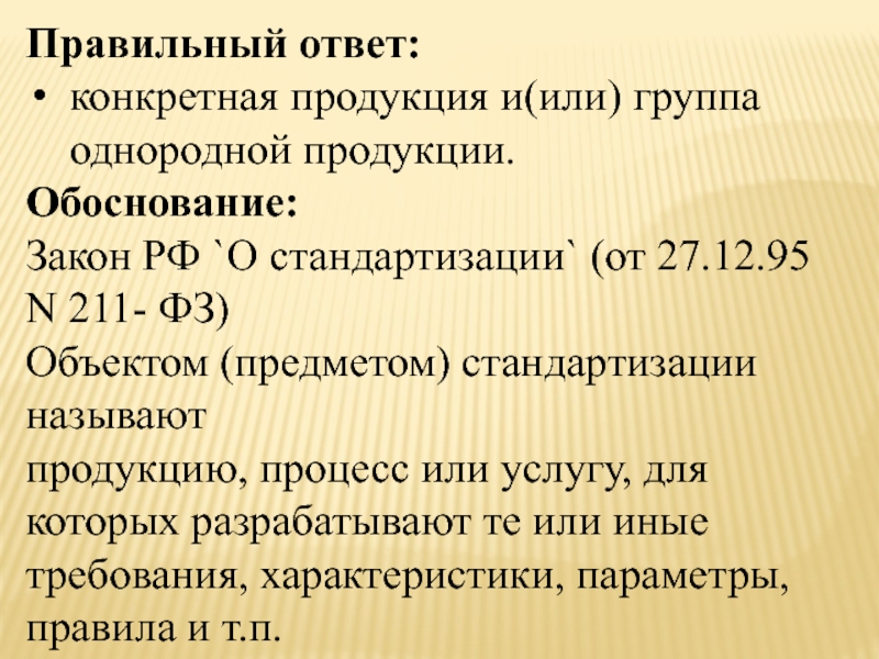 Обоснованы законы. Группы однородной продукции. Однородной продукции (услуг) конкретной продукции (услугам)..