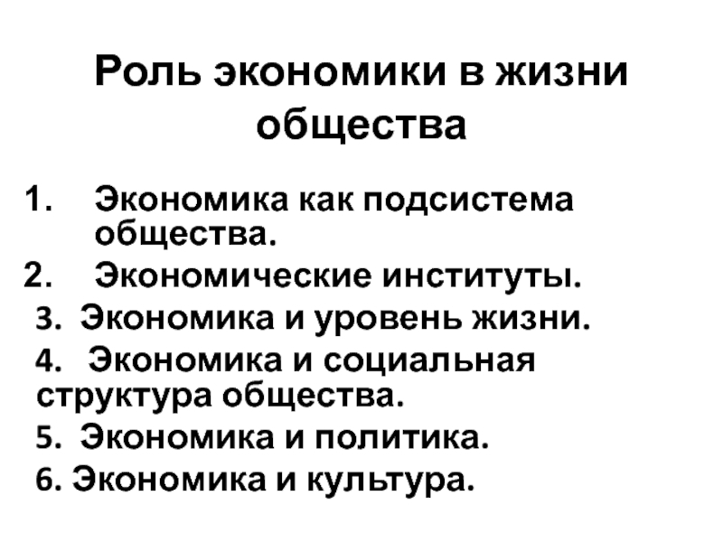 Презентация Роль экономики в жизни общества