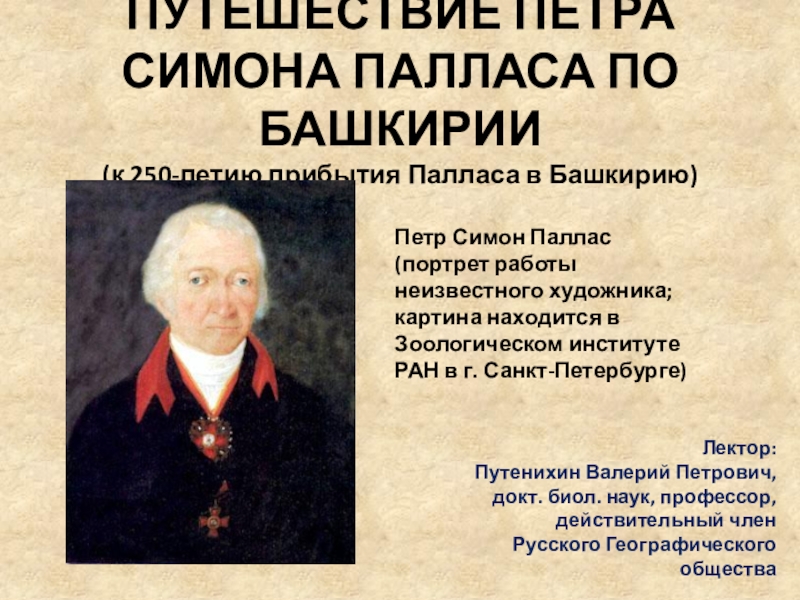 Презентация ПУТЕШЕСТВИЕ ПЕТРА СИМОНА ПАЛЛАСА ПО БАШКИРИИ (к 250-летию прибытия Палласа в