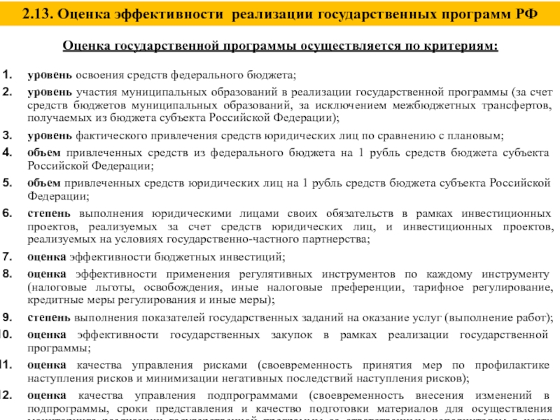 Оценки эффективности реализации государственных программ. Эффективность реализации государственных программ 2022.