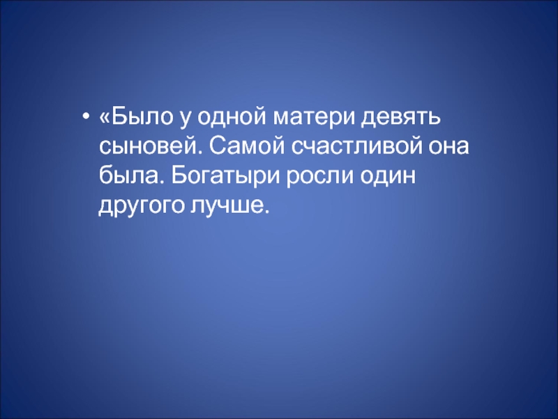 «Было у одной матери девять сыновей. Самой счастливой она была. Богатыри росли один другого лучше.