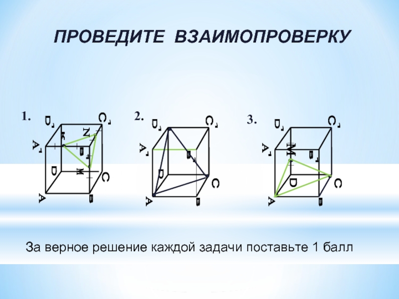 А А 1 в в 1 D D 1 С С 1 А А 1 в в