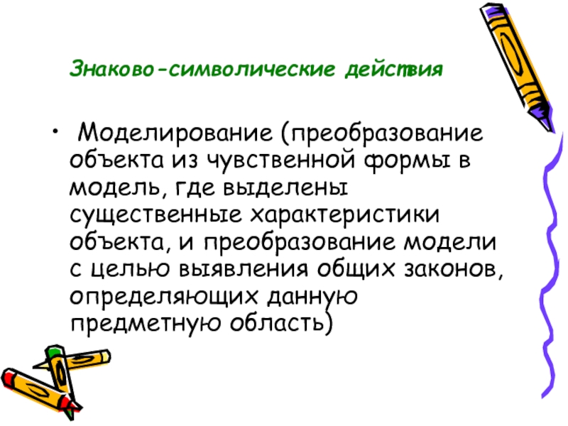 Знаково-символическая модель. Знаково символическая форма. Знаково-символические действия УУД это. УУД моделирование.