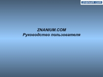 ZNANIUM.COM Руководство пользователя