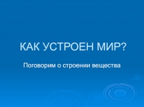 КАК УСТРОЕН МИР?