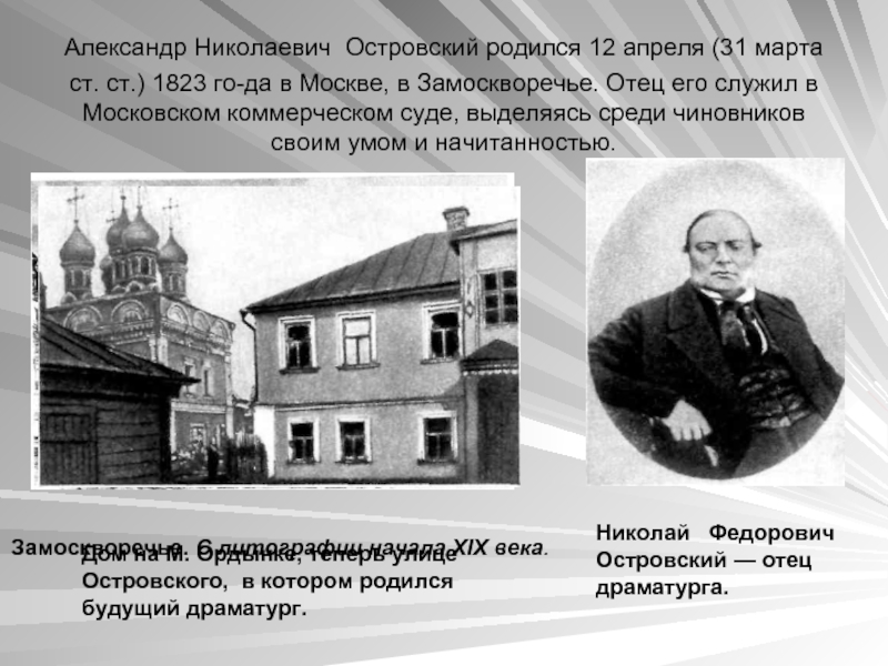 Замоскворечье. С литографии начала XIX века.Александр Николаевич Островский родился 12 апреля (31 марта ст. ст.) 1823 го­да