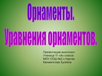 Орнаменты. Уравнения орнаментов.