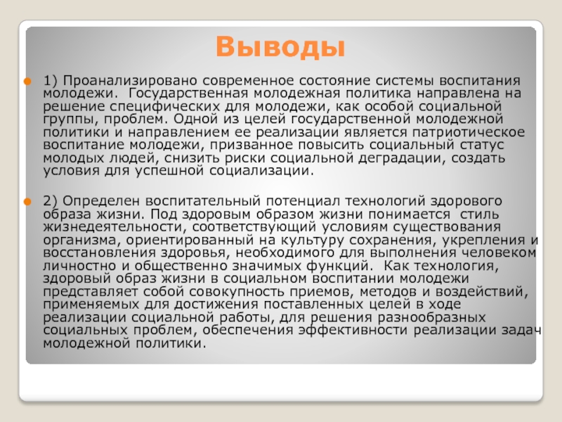 Валентин Александрович Табачный ТЕКХНОЛОГИИ ЗДОРОВОГО ОБРАЗА ЖИЗНИ КАК Выводы1) Проанализировано современное состояние системы воспитания молодежи. Государственная молодежная политика направлена Выводы1) Проанализировано современное состояние системы воспитания молодежи. Государственная молодежная политика направлена на решение специфических для молодежи, как