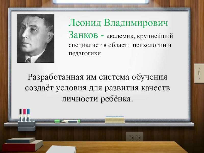 Занков леонид владимирович презентация