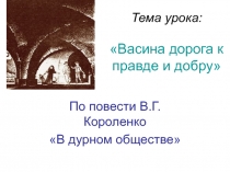 Презентация к уроку по литературе в 5 классе по повести В.Г.Короленко 