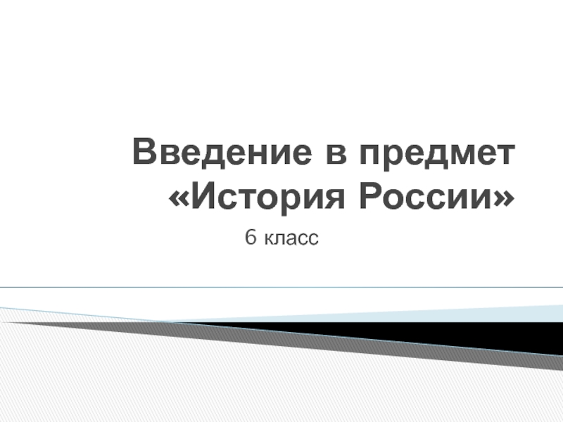 Презентация Введение в предмет История России