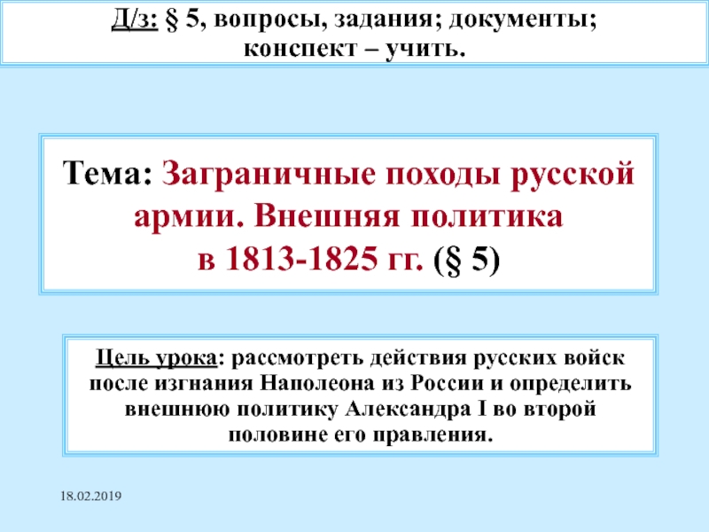 Тема: Заграничные походы русской армии. Внешняя политика в 1813-1825 гг. ( § 5 )