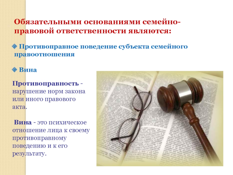 Субъекты правовой ответственности. Семейно-правовая ответственность. Основания семейно-правовой ответственности. Семейно-правовая ответственность примеры. Ответственность в семейном праве кратко.