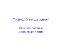 Внешнее дыхание.ppt