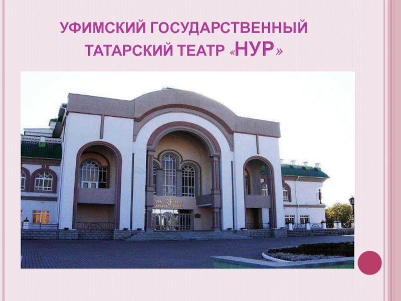 Театры уфы презентация