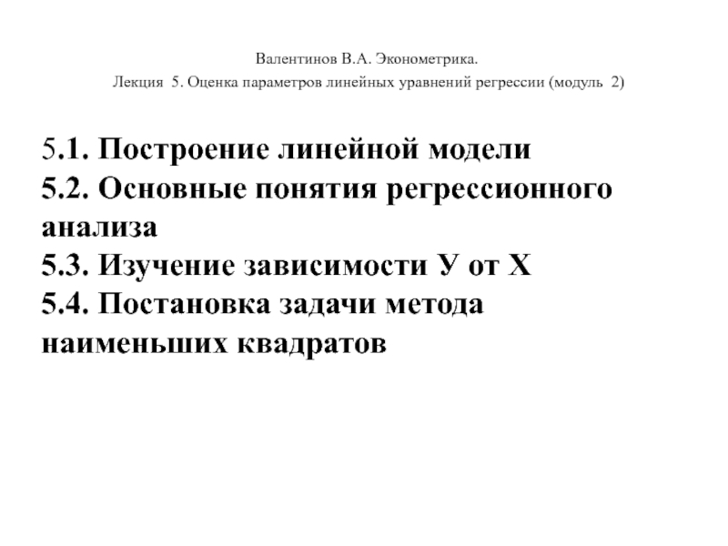 Валентинов В.А. Эконометрика.
Лекция 5. Оценка параметров линейных уравнений