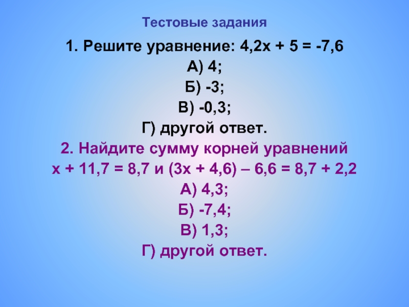 Уравнение 4 1. Решение уравнений 4 класс. Найди сумму корней уравнений 5 класс. Тестовые уравнение 4 класс. Тестовые решение уравнение с ответами 4 класс.