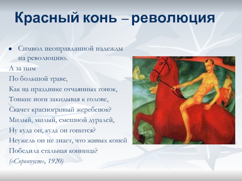 Конь слова и музыка авторы. Стихи про красного коня. Красный конь символ чего. Красный конь текст. Красный конь Земляне текст.