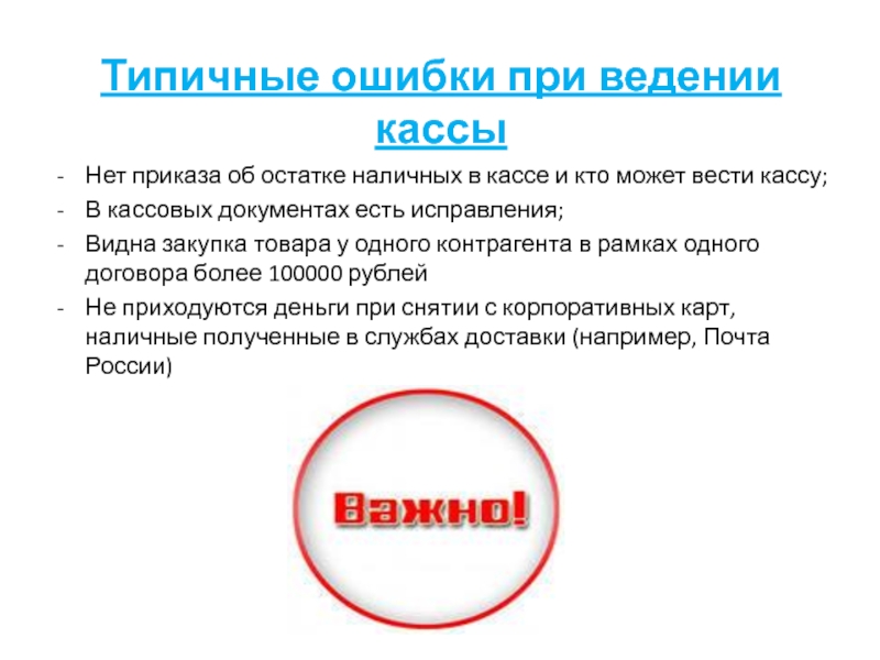 Типичные ошибки в документах. Типичная ошибка юриста. Типичные ошибки в презентации товара-. Ошибки в кассовых документах исправляют:.