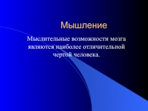 Мышление