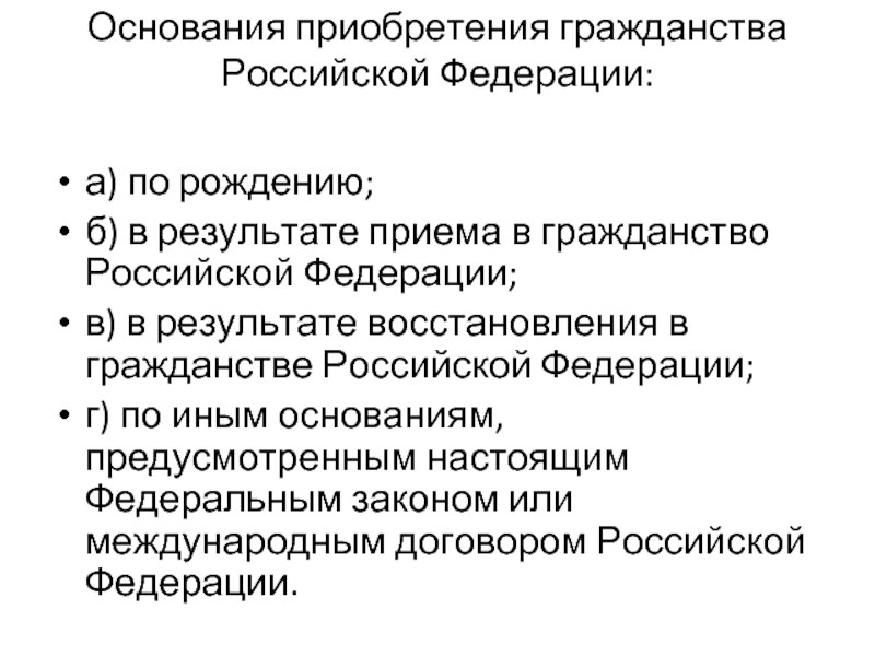 Основания приобретения гражданства. Основания приобретения гражданства Российской Федерации. Основания приобретения гражданства Российской Фе. Основания приобретения гражданства РФ по рождению. Приобретение гражданства в результате восстановления.