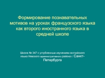 Формирование познавательных мотивов на уроках французского языка как второго иностранного языка в средней школе