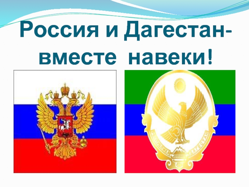 Россия и Дагестан-вместе навеки!