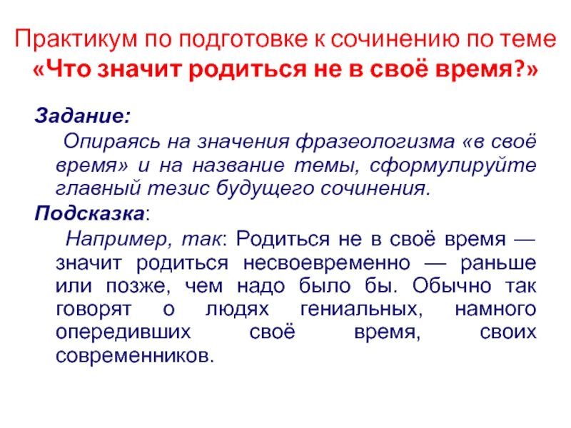 Темы сочинений направление. Сочинение на тему цените время. Что значит подготовка к сочинению. Ценить время сочинения. Что значит практикум.