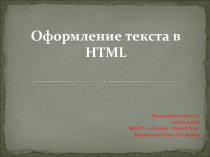 Оформление текста в HTML 