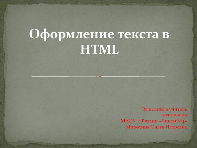 Оформление текста в HTML 