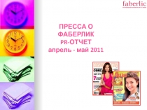 ПРЕССА О ФАБЕРЛИК PR- ОТЧЕТ апрель - май 2011