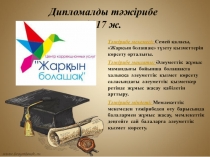 Дипломалды тәжірибе 2017 ж.
Тәжірибе мекемесі : Семей қаласы, Жарқын болашақ
