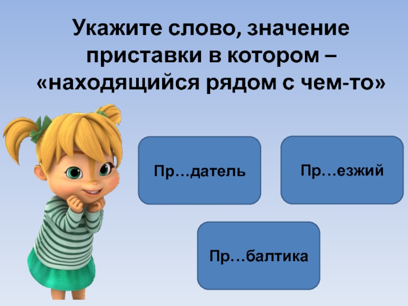 Приставки слову смысл. Приставка в значении около. Пр ДС датель. Находится около приставки. Вместе приставка.