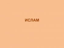 Ислам