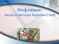 Инфляция:
виды и методы борьбы с ней