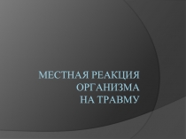 Ме c тн a я pe акция op г a низм a н a т p авму