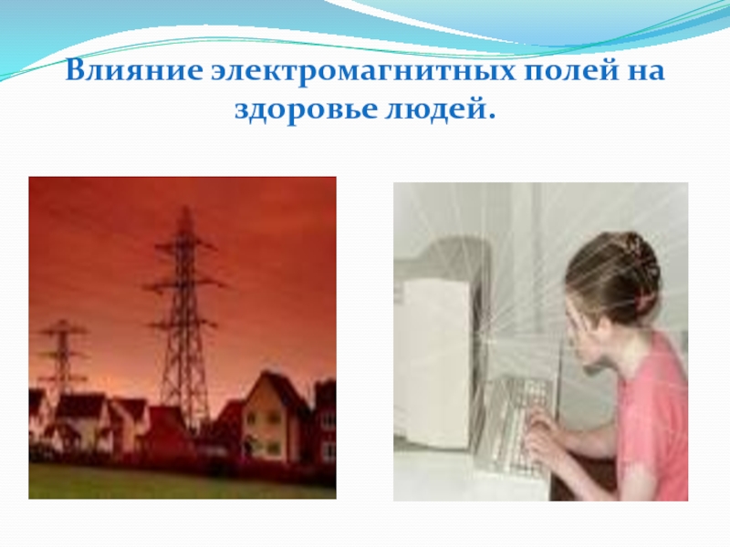 Влияние 20. Влияние электромагнитных полей на здоровье человека. Влияние магнитного поля на здоровье человека. Влияние магнитного поля на самочувствие человека. Влияние электромагнитного загрязнения на животных.