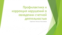 Профилактика и коррекция нарушений в овладении счетной деятельностью